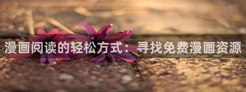 喵趣漫画正版最新版